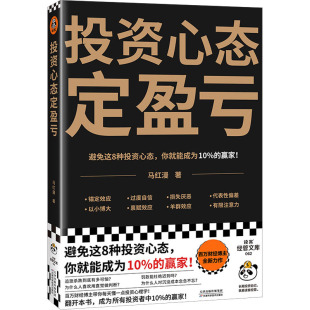 正版 心态定盈亏 马红漫 天津科学技术出版社 9787574212596 Y库