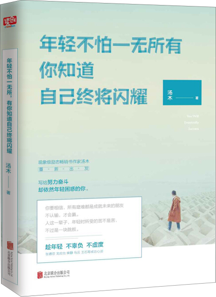 年轻不怕一无所有,你知道自己终将闪耀 正版rt汤木著