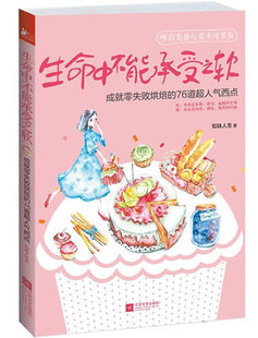正版 76道超人气西点 RT知味人生著江苏文艺9787539958637 成就零失败烘焙 生命中不能承受之软