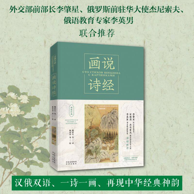 正版 画说诗经:汉俄对照:на Русском и Китайском языках 姚培生,[俄]尼古拉·兹维亚津采夫