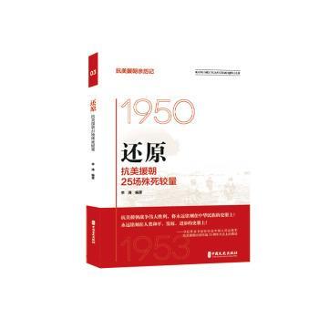 正版 还原:抗美援朝25场殊死较量 李涛编著 中国文史出版社 9787520541473 R库