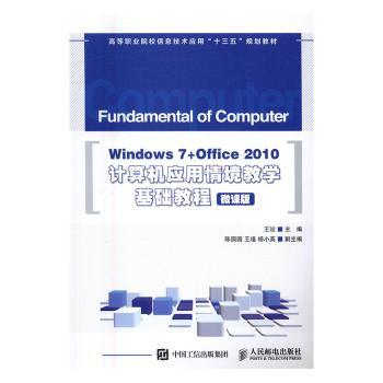 正版 Windows 7+Office 2010计算机应用情境教学基础教程:微课版 王竝 人民邮电出版社 9787115428622 R库