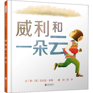 北京聯(lián)合出版 Y庫 英 正版 安東尼·布朗 9787559602558 威利和一朵云 公司