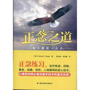 正版 万千心理：正念之道·每天解脱一点点 西格尔 中国轻工业出版社 9787501979158 Y库