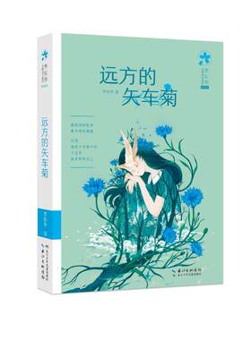 正版 李东华女孩成长系列（典藏版）远方的矢车菊 李东华 长江少年儿童出版社 9787572120169 Y库