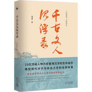 正版 千古文人沉浮录 李保平 河北人民出版社有限责任公司 9787202151372 R库