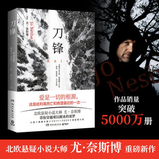 尤·奈斯博 挪威 刀鋒 Y庫 社 9787572605482 湖南文藝出版 正版