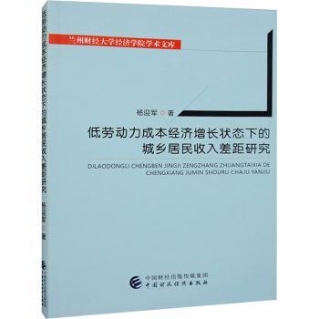正版 低劳动力成本经济增长状态下的城乡居民收入差距研究  杨迎军 中国财政经济出版社 9787522313146 R库