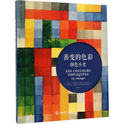 正版 善变的色彩：颜色小史 米歇尔·帕斯图鲁 重庆大学出版社 9787568904162 Y库