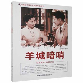 正版 羊城暗哨 刘凤禄主编 中国电影出版社 9787106041991 R库