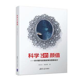 正版 科学的颜值:学术期刊封面故事及图像设计 宋元元 清华大学出版社 9787302539421 R库