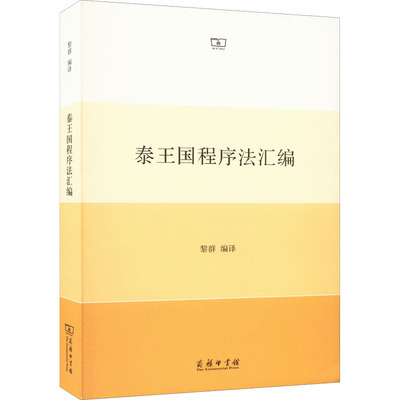 正版 泰王国程序法汇编  商务印书馆 9787100203876 法律知识读物 Y库