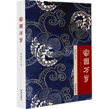 正版 家园万岁 蔡测海著 深圳出版社 9787550733947 R库