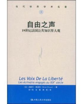 正版 自由之声:1纪法国公共知识界大观:les ecrivains engages au xixe siecle [法]米歇尔·维诺克[MichelWinock]著