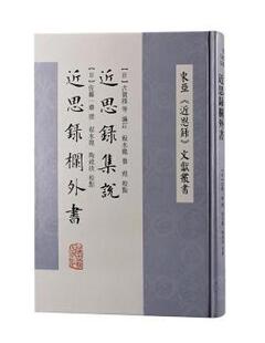 正版 近思录集说:近思录栏外书 [日]古贺朴,[日]佐藤一斋,程水龙,鲁煜,陶政欣 上海古籍出版社 9787573201850 R库