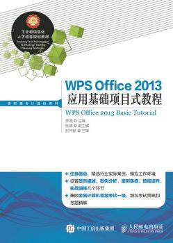 正版 WPS Office 2013应用基础项目式教程 李瑛 人民邮电出版社 9787115383051 R库