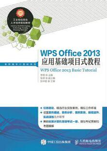 正版 WPS Office 2013应用基础项目式教程 李瑛 人民邮电出版社 9787115383051 R库