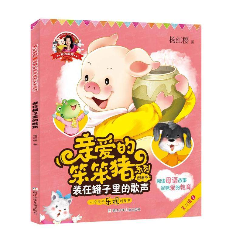 正版 爱的教育:亲爱的笨笨猪系列图画书?装在罐子里的歌声 杨红樱 浙江少年儿童出版社有限公司 9787559708151 Y库