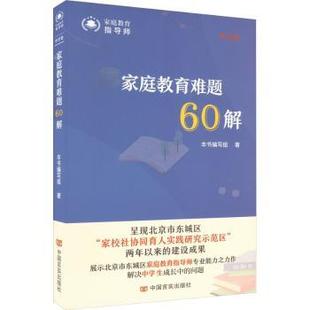 本书编写组著 中学卷 中国言实出版 社 R库 正版 9787517144670 家庭教育难题60解