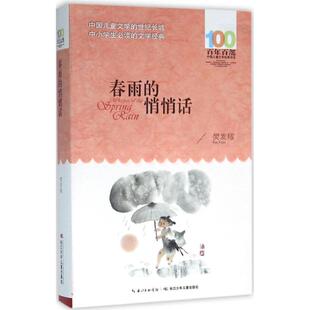 正版 春雨的悄悄话 樊发稼 长江少年儿童出版社 9787556043750 Y库