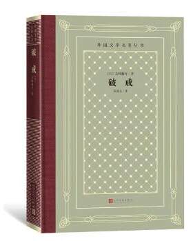 破戒 【日】岛崎藤村著 陈德文 译 人民文学出版社 9787020169474 正版RT