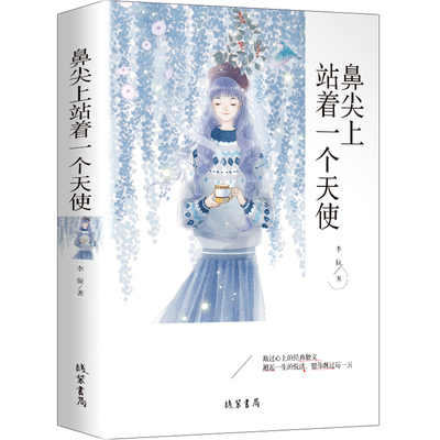 正版 鼻尖上站着一个天使 李振 著 线装书局 9787512037076 Y库