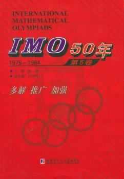 正版 IMO 50年:第5卷:1979-1984 佩捷　主编 哈尔滨工业大学出版社 9787560352145 R库
