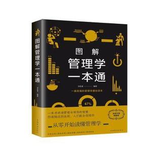 图解管理学一本通 9787511365637 刘茗溪编著 社 R库 中国华侨出版 正版