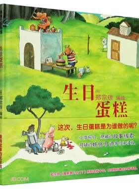 正版 生日蛋糕 是谁偷走了蛋糕，一起来抓小偷吧！ 3-6岁 蒲蒲兰绘本 [荷]郑宗琼 二十一世纪出版社 9787556841332 Y库
