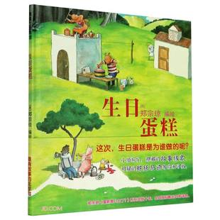 荷 生日蛋糕 6岁 正版 郑宗琼 9787556841332 一起来抓小偷吧 社 是谁偷走了蛋糕 Y库 二十一世纪出版 蒲蒲兰绘本