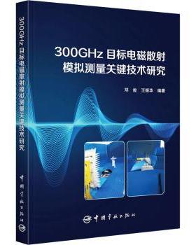 正版 300GHz目标电磁散模拟测量关键技术研究 邓俊，王振华编著 中国宇航出版社 9787515922188 R库