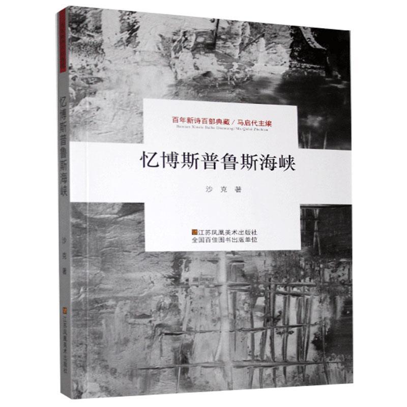 正版   新诗百部典藏：忆博斯普鲁斯海峡 沙克 江苏凤凰美术出版社 9787558051135 中国现当代诗歌 Y库