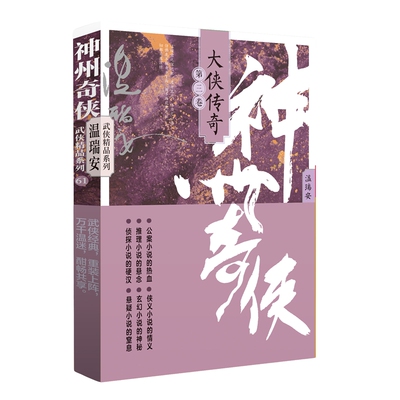 正版 温瑞安武侠精品系列61：神州奇侠之大侠传奇.第三卷(长篇小说) 温瑞安 著 作家出版社 9787521227369 Y库