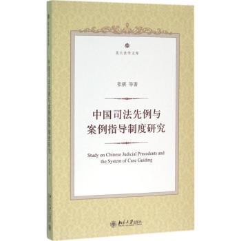 正版 中国司法先例与案例指导制度研究 张骐[等]著 北京大学出版社 9787301268902 R库