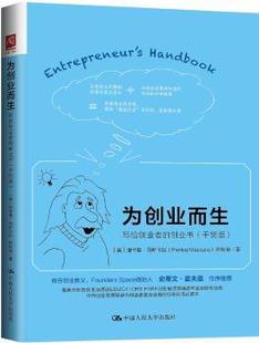 正版 为创业而生:写给创业者的创业书:干货版 【美】潘卡基·马斯卡拉（Pankaj Maskara） 中国人民大学出版社 9787300248684 R库