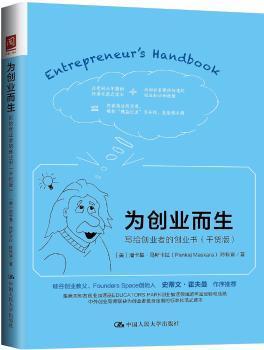 正版 为创业而生:写给创业者的创业书:干货版 【美】潘卡基·马斯卡拉（Pankaj Maskara） 中国人民大学出版社 9787300248684 R库