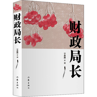 正版 中国当代长篇小说：财政局长 宁新路 作家出版社 9787506392495 Y库
