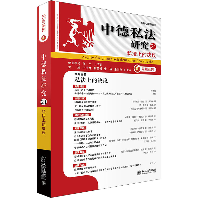 正版 CSSCI来源集刊·中德私法研究：21.私法上的决议  北京大学出版社 9787301332764 法律知识读物 Y库