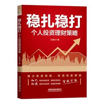 正版 稳扎稳打:个人理策略 王旭光著 中国铁道出版社有限公司 9787113294045 R库