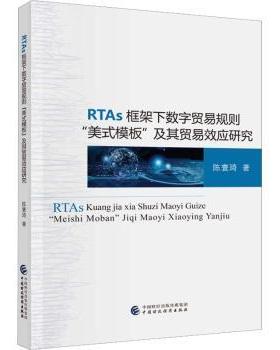正版 RTAs框架下数字贸易规则“美式模板”及其数字贸易效应研究 陈寰琦著 中国财政经济出版社 9787522318080 R库