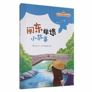 闽东非遗小故事 9787555035336 李过渡主编 社 R库 海峡文艺出版 正版