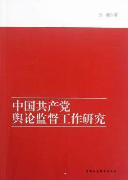 正版 中    舆论监督工作研究 刘赋著 中国社会科学出版社 9787516110768 RT库