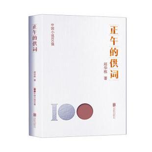 正版 正午的供词 邱华栋著 北京联合出版公司 9787559670762 R库