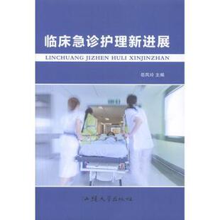 正版 临床急诊护理新进展 岳凤玲 汕头大学出版社有限公司 9787565829246 R库