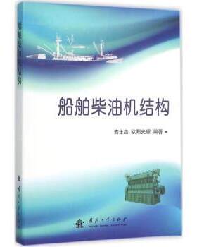 正版 船舶柴油机结构 安士杰，欧阳光耀编著 国防工业出版社 9787118102178 R库