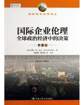正版 国际企业伦理:全球政治经济中的决策 (美)约翰·M·克兰(John M. Kline)著 中国人民大学出版社 9787300180892 R库