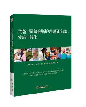 正版 约翰·霍普金斯护理循实践:实施与转化:implementation and translation (美)史蒂芬妮·珀尔，(美)凯瑟琳·怀特[著]