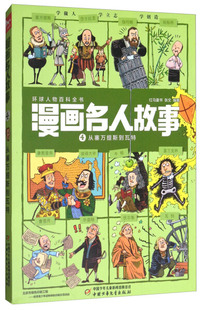 M库张文编著中国少年儿童9787514837087 正版 漫画名人故事4：从塞万提斯到瓦特 儿童读物