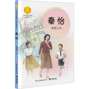 秦文君 美丽人生 接力出版 社 Y库 正版 9787544879699 秦怡