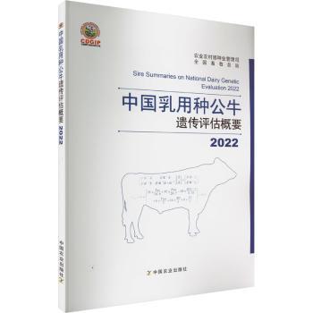 正版 2022中国乳用种公牛遗传评估概要 农村种业管理司,全国畜牧总站 中国农业出版社 97871093023 R库